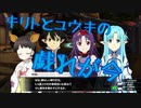 キリトとユウキの戯れが…この後起きる出来事とは！！AWvsSAOミレニアム・トワイライトpart8実況