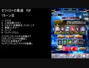 【ファンキル】セフィロトの業淵　70F　3ターン