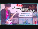 【Novelbright / Walking with you】ギターで弾いてみた！TAB譜付き（りょうちむ.）