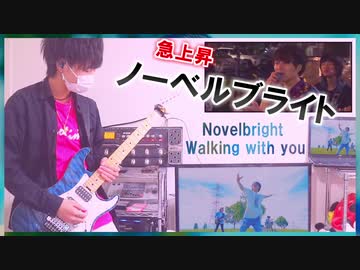 【Novelbright / Walking with you】ギターで弾いてみた！TAB譜付き（りょうちむ.）