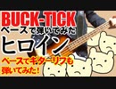 BUCK-TICK / ヒロイン（BASS COVER）