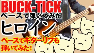 BUCK-TICK / ヒロイン（BASS COVER）