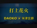 打上花火 - DAOKO × 米津玄師 カラオケ ガイドメロディ付
