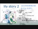 【秋季例大祭6】もぱた。『lily story 2』クロスフェードデモ