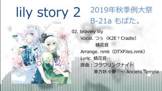 【秋季例大祭6】もぱた。『lily story 2』クロスフェードデモ