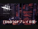 【Dead by Daylight】GFプレイ日記 Part12【ゆっくり実況】