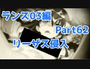 【毎日実況】ランス全シリーズクリアを目指して Part62【ランス03】