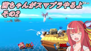 【スマブラSP】茜ちゃんがスマブラやるよ_その2【VOICELOID実況】