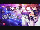 【銀河鉄道999】ミルキィウェイ61 次回予告【パロディ】
