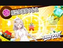 【VOICEROID実況】あかりちゃんのスターアライズ　修行part6　【星のカービィ　スターアライズ】