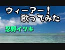 【歌ってみた】ウィーアー！　忍野イツキ【Me singing】
