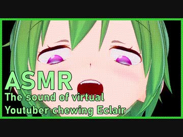 【ASMR】スイーツ女子のエクレアを咀嚼音【バーチャルYoutuber/VTuber】