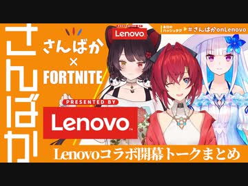 【さんばか】案件でもブレない個性的すぎる挨拶まとめ【on Lenovo】