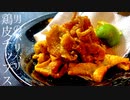 【ビールに合うバリバリ鶏皮チップス！】レシピ動画