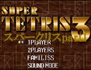 令和初のスーパーテトリス3スパークリスpart1【プレイ動画】
