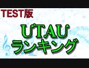 週刊新曲VOCAUTAランキング#26：UTAUTOP10(テスト版)