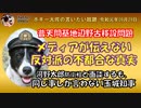 玉城知事と河野防衛大臣が会談　ボギー大佐の言いたい放題　2019年09月29日　21時頃　放送分