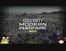 ゆっくりで語るCOD MWβ