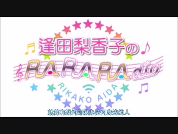 逢田梨香子のRARARAdio #21 (2019/08/25)