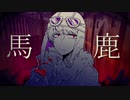 【人i力】馬i鹿【s.h.p】