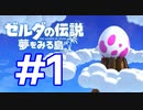 【ゼルダの伝説　夢をみる島】そこは一度入ると出られない、不思議な島。【＃1】