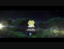 蛍 -firefly- / LANA【歌ってみた】