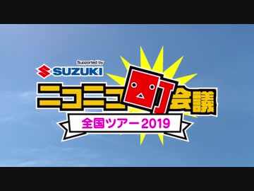 ニコニコカーを「SAで目利き勝負」しながら愛知県町会議2019に届けた男達 part3