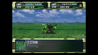 スーパーロボット大戦F　スーパー系＆NT＆聖戦士禁止動画　第8話　『獣戦機体出撃』　