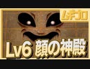 【ゼルダの伝説 夢をみる島】懐かしみエンジョイプレイ Part16【Lv6 顔の神殿】