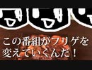 AMドキュメンタリー特番『フリゲむちゃくちゃ会議』第９回／ゲスト・ポーンさん、アーティスト・アマヒサ、kuros