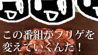 AMドキュメンタリー特番『フリゲむちゃくちゃ会議』第９回／ゲスト・ポーンさん、アーティスト・アマヒサ、kuros