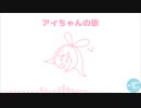 キズナアイちゃんの声を使って曲を作ってみた。