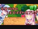 【StardewValley】琴葉姉妹の実質ほぼ初見実況 #07