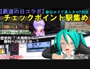 【鉄道の日コラボ】旅行ロイド系トクロP対抗 チェックポイント駅集め (みっくゆっかの鉄旅実況2-2)