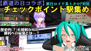 【鉄道の日コラボ】旅行ロイド系トクロP対抗 チェックポイント駅集め (みっくゆっかの鉄旅実況2-2)