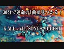 【作業用BGM】 K.M.L  ALL  SONGS  DIGEST