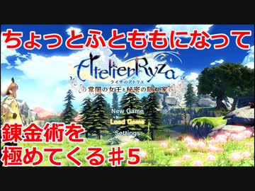 【ライザのアトリエ】ふとももになって錬金術極めてくる《実況プレイ》♯5