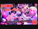 【実況プレイ】白き鋼鉄のX－イクス－THE OUT OF GUNVOLT　⑥