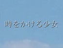 【クトゥルフ神話TRPG】時をかける少女 告知【リプレイ】