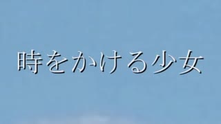 【クトゥルフ神話TRPG】時をかける少女 告知【リプレイ】