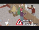 モラルが欠落した世界【Untitled Goose Game】　＃4
