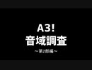 A3!音域調査～第2部編～