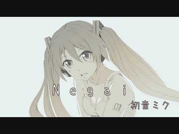 Negai  /  初音ミク