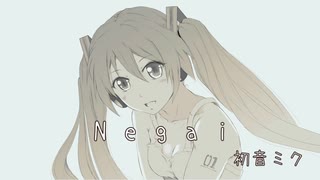 Negai  /  初音ミク