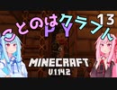 【ほのぼの姉妹】ことのはクラフトPY Part.13【Minecraft】