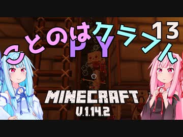 【ほのぼの姉妹】ことのはクラフトPY Part.13【Minecraft】