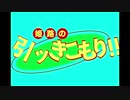 人斬りサーの姫とオタサーの姫 28 「永遠の都」＋おまけ