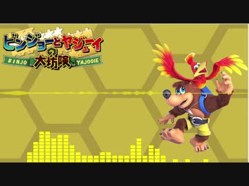 ビンジョー・ヤジューイメインテーマ.SSBU