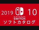『ニンテンドースイッチ』 ソフトカタログ 2019.10【十月発売ソフト】