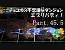 【実況】チョコボの不思議なダンジョン　エブリバディ！ part45.5